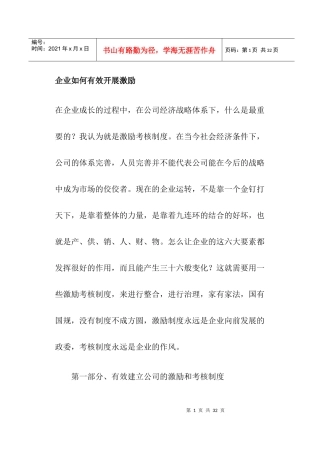 企业如何有效开展激励(doc22)(1)