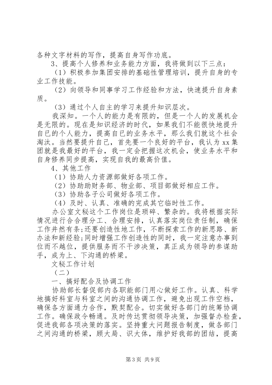 20XX年文秘的工作计划_第3页