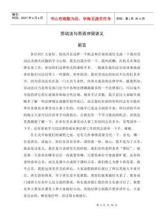 劳动法与劳资冲突讲义（DOC73页）