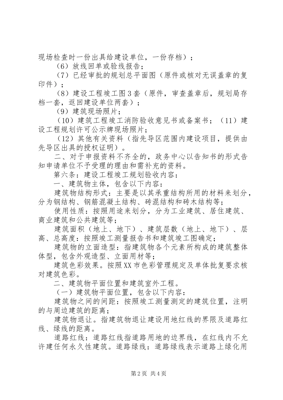 XX市望XX县区城乡规划局建设工程竣工规划验收实施细则[全文5篇]_第2页