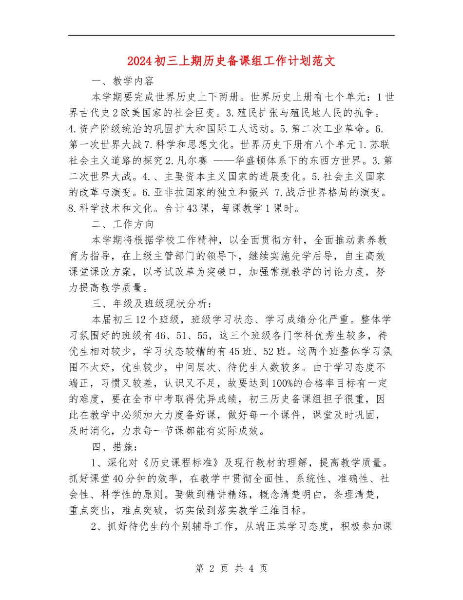 2024初三上期历史备课组工作计划范文_第2页