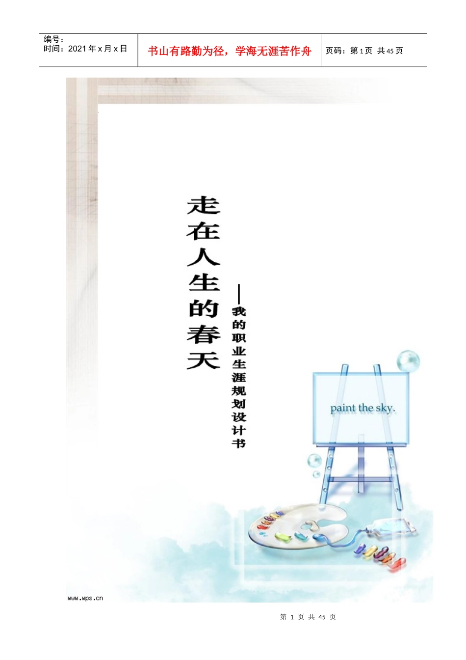 人力资源-20221、职业生涯规划书_第1页