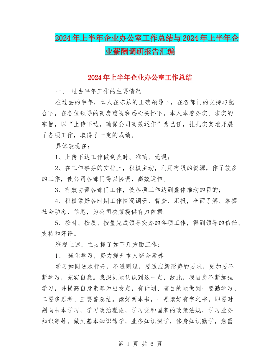 2024年上半年企业办公室工作总结与2024年上半年企业薪酬调研报告汇编_第1页