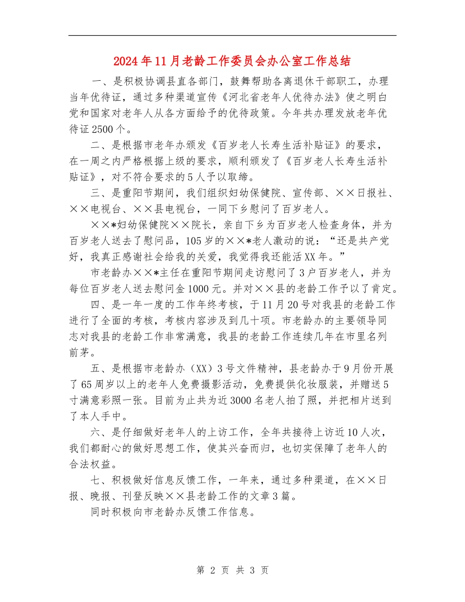 2024年11月老龄工作委员会办公室工作总结_第2页