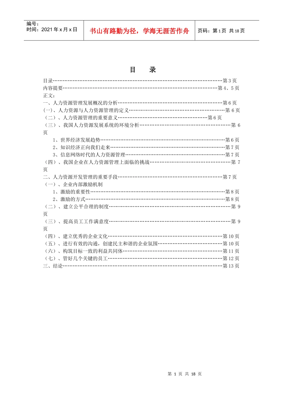 企业内部激励机制_第1页