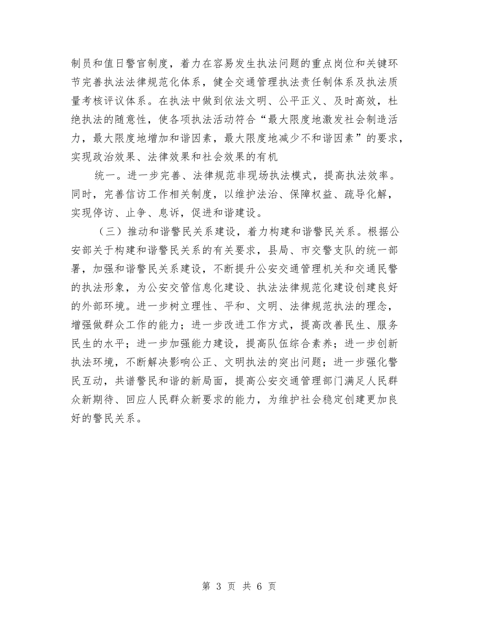 2024年公安交通管理工作计划与2024年公安工作思路汇编_第3页