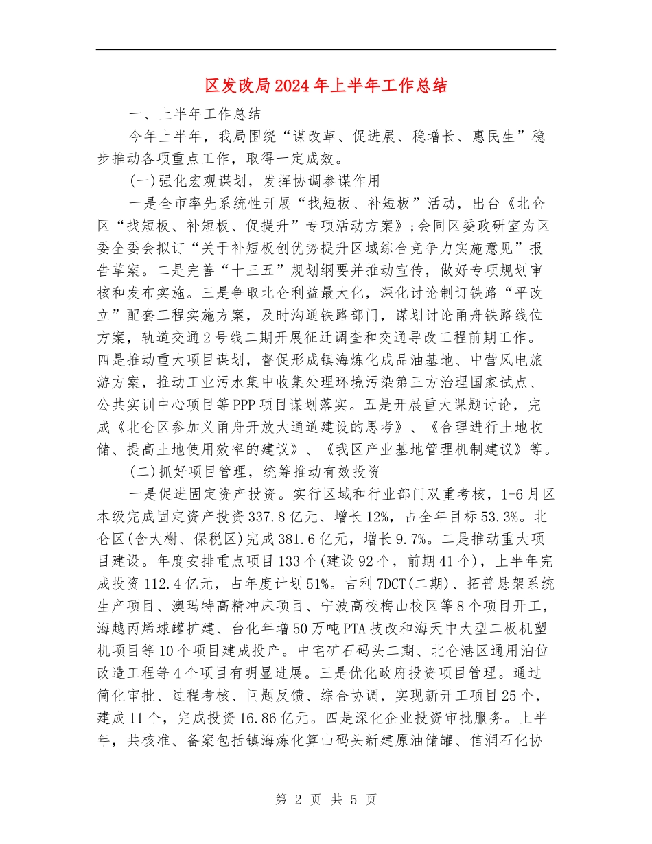 区发改局2024年上半年工作总结_第2页