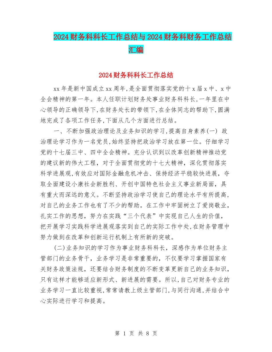 2024财务科科长工作总结与2024财务科财务工作总结汇编_第1页