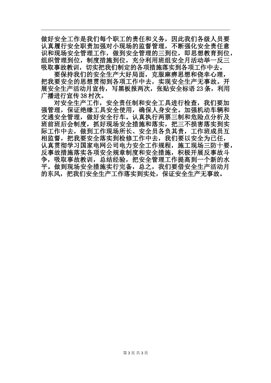 供电所安全生产工作总结_第3页