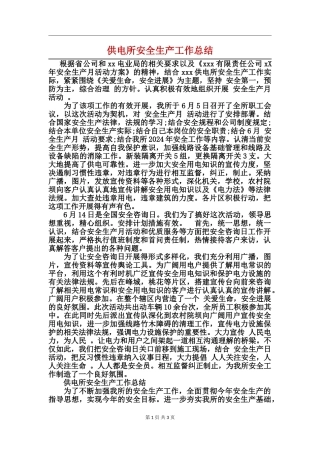 供电所安全生产工作总结