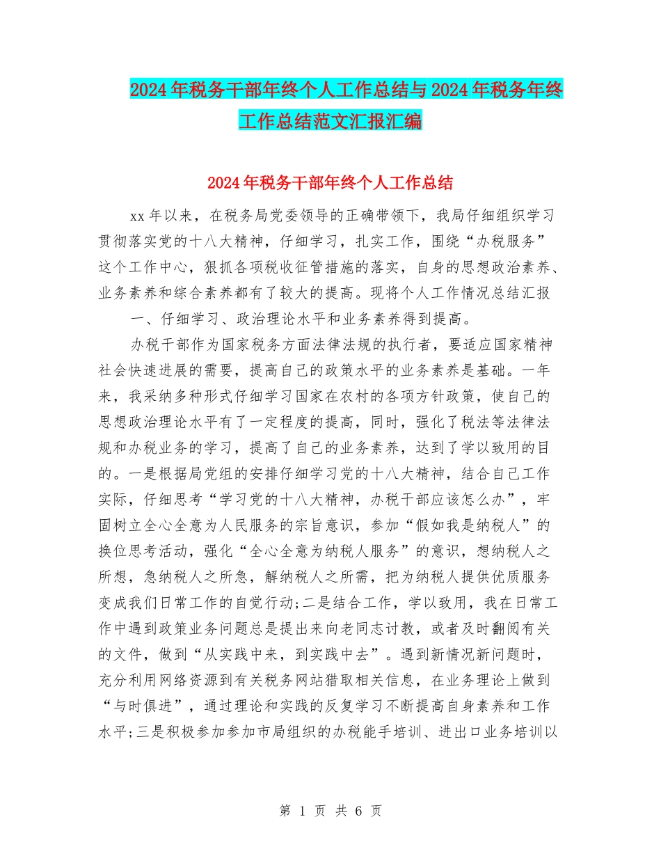 2024年税务干部年终个人工作总结与2024年税务年终工作总结范文汇报汇编_第1页