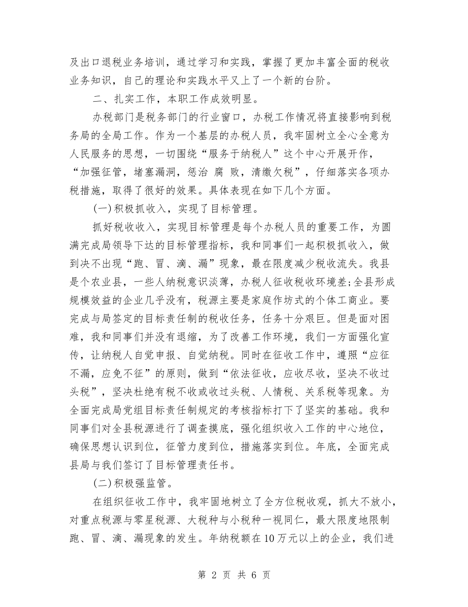 2024年税务干部年终个人工作总结与2024年税务年终工作总结范文汇报汇编_第2页