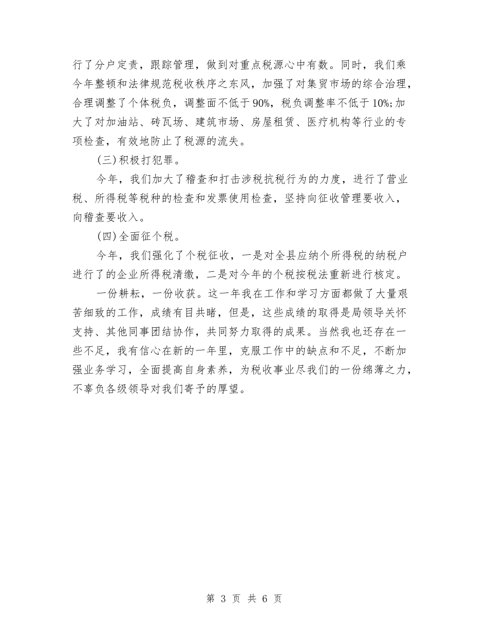 2024年税务干部年终个人工作总结与2024年税务年终工作总结范文汇报汇编_第3页