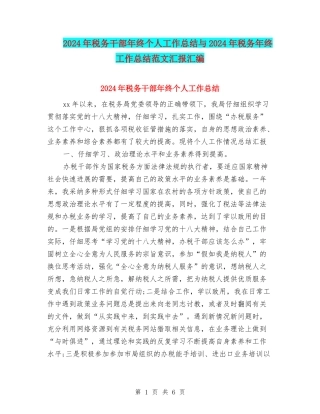 2024年税务干部年终个人工作总结与2024年税务年终工作总结范文汇报汇编
