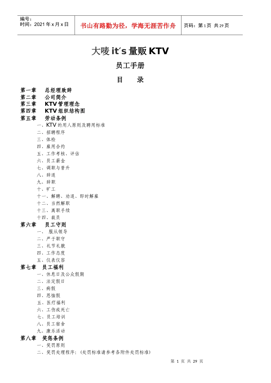 大唛it′s量贩KTV员工手册(1)_第1页