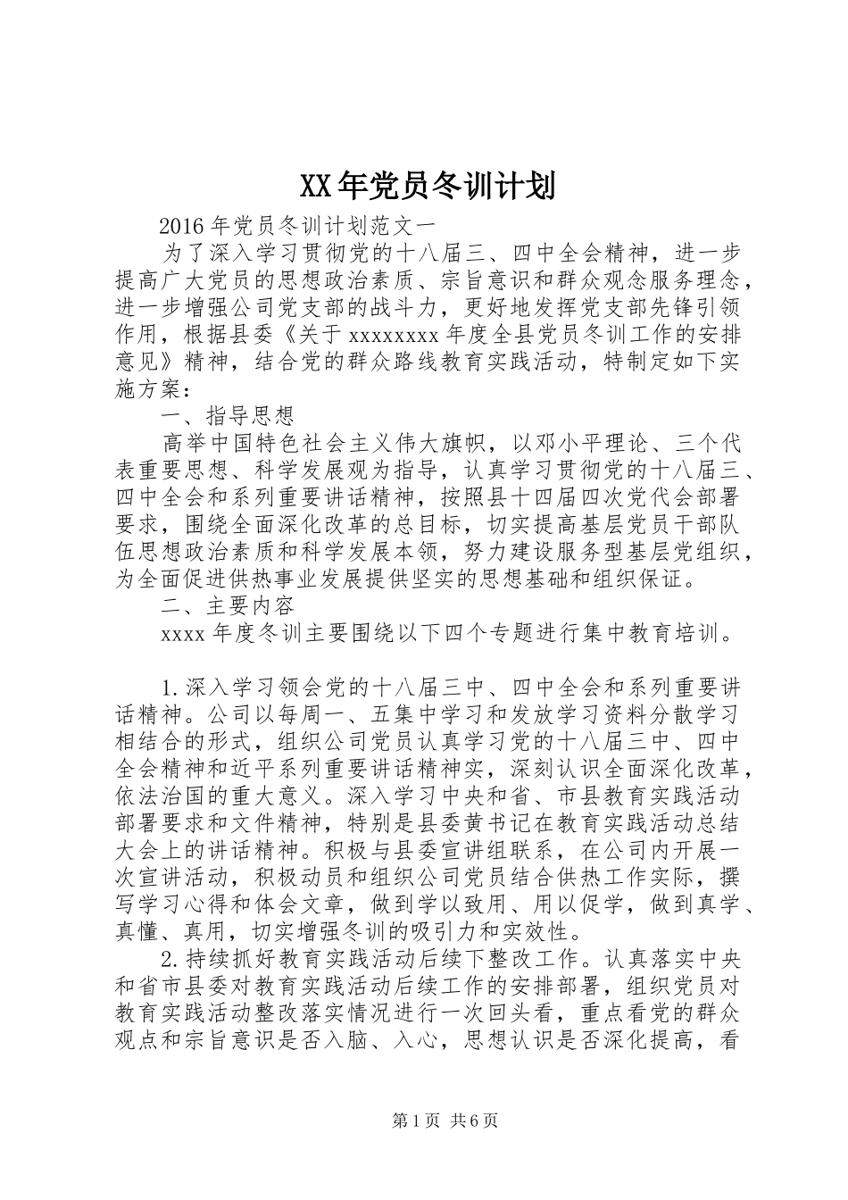 XX年党员冬训计划_第1页