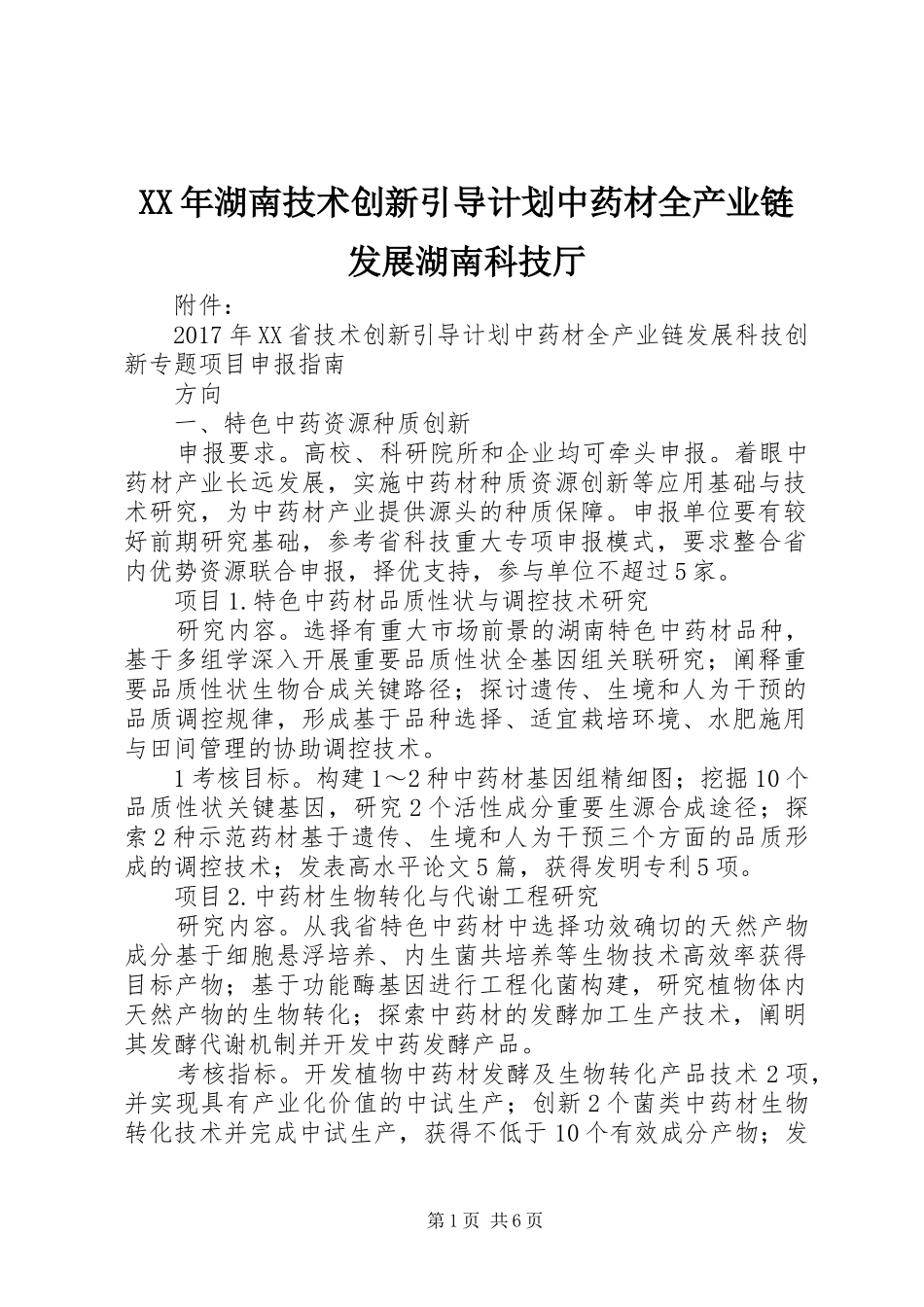 XX年湖南技术创新引导计划中药材全产业链发展湖南科技厅_第1页