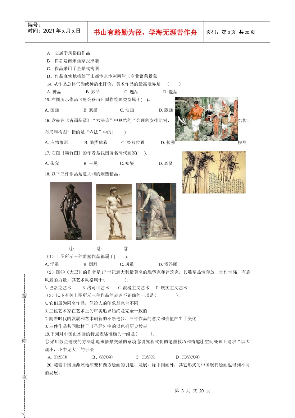 中小学美术教师招聘考试试[1]_第3页