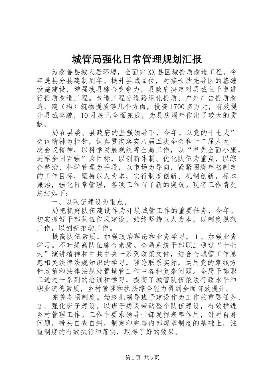 城管局强化日常管理规划汇报_第1页
