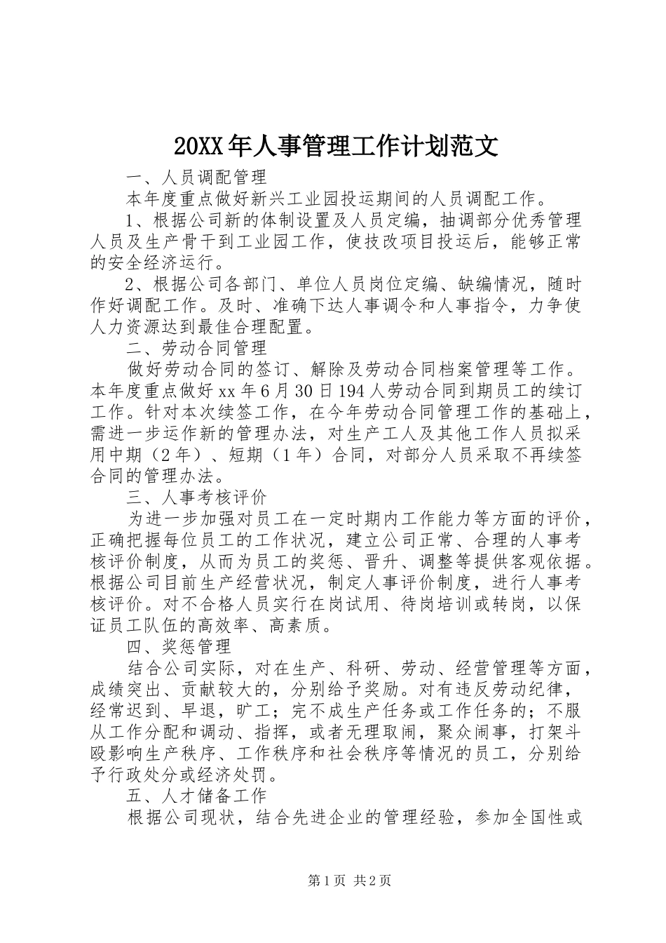 20XX年人事管理工作计划范文_第1页