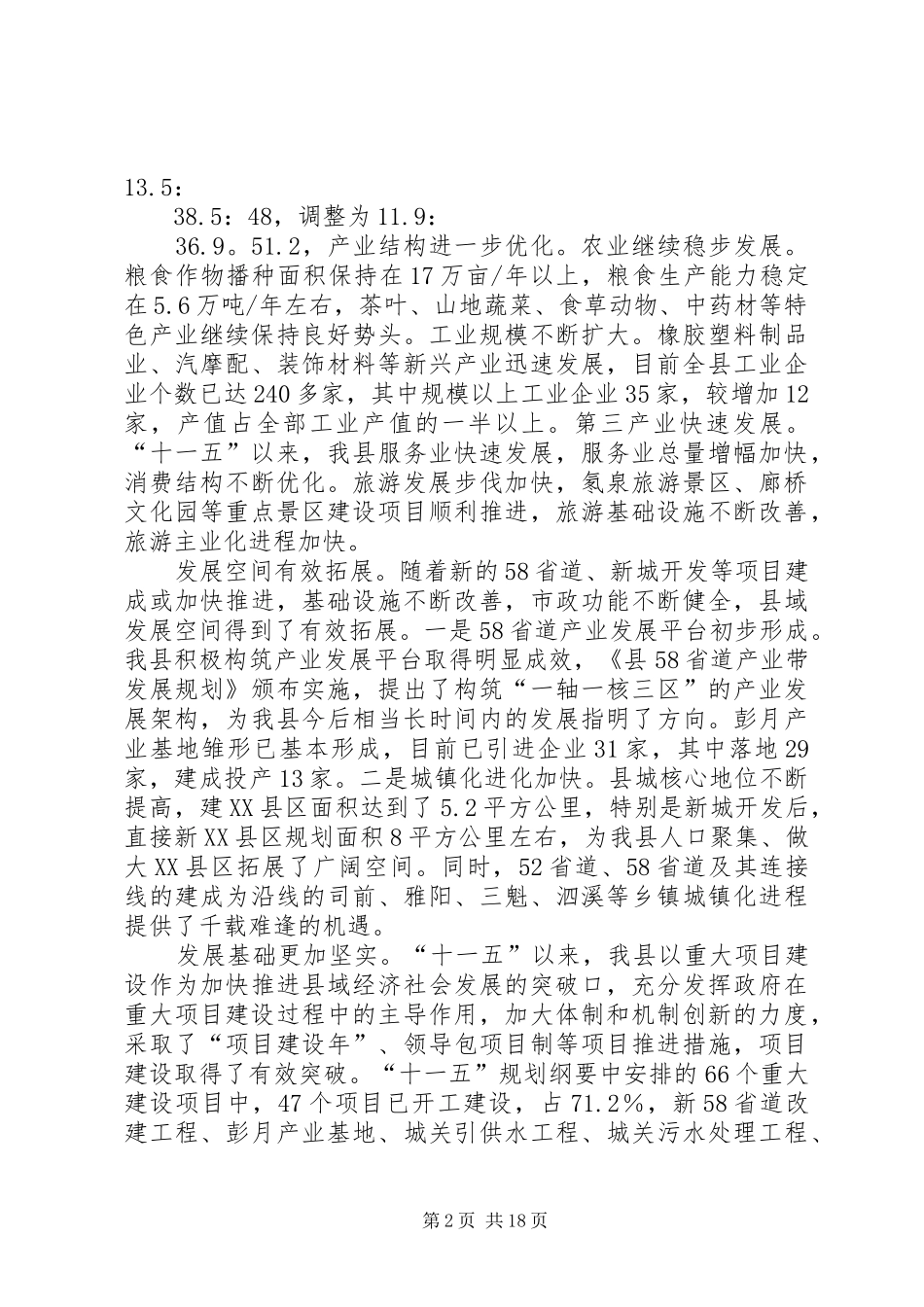 “十二五”规划理论征文——关于“十二五”期间我县经济社会发展若干问题的调研报告_第2页