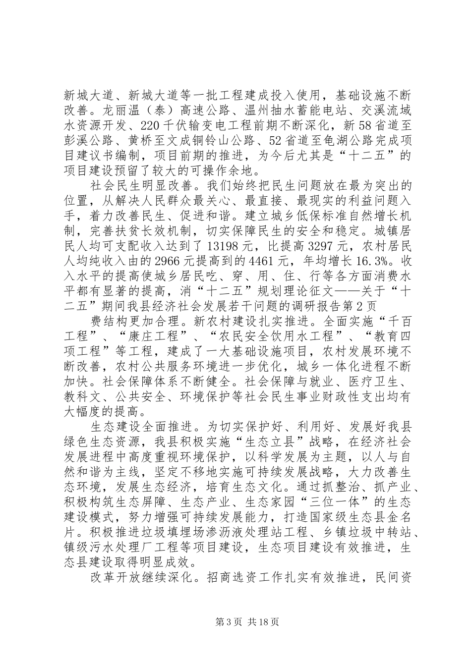 “十二五”规划理论征文——关于“十二五”期间我县经济社会发展若干问题的调研报告_第3页