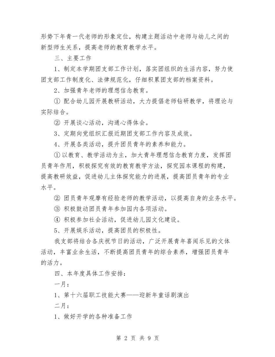 2024年幼儿园团支部下半年工作计划范文与2024年幼儿园园务计划汇编_第2页