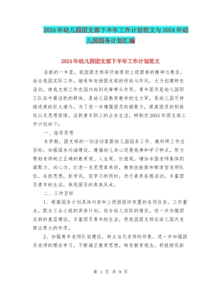 2024年幼儿园团支部下半年工作计划范文与2024年幼儿园园务计划汇编