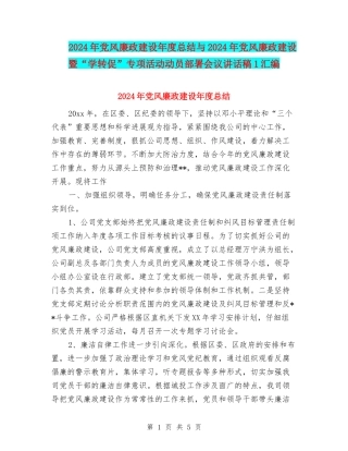 2024年党风廉政建设年度总结与2024年党风廉政建设暨“学转促”专项活动动员部署会议讲话稿1汇编