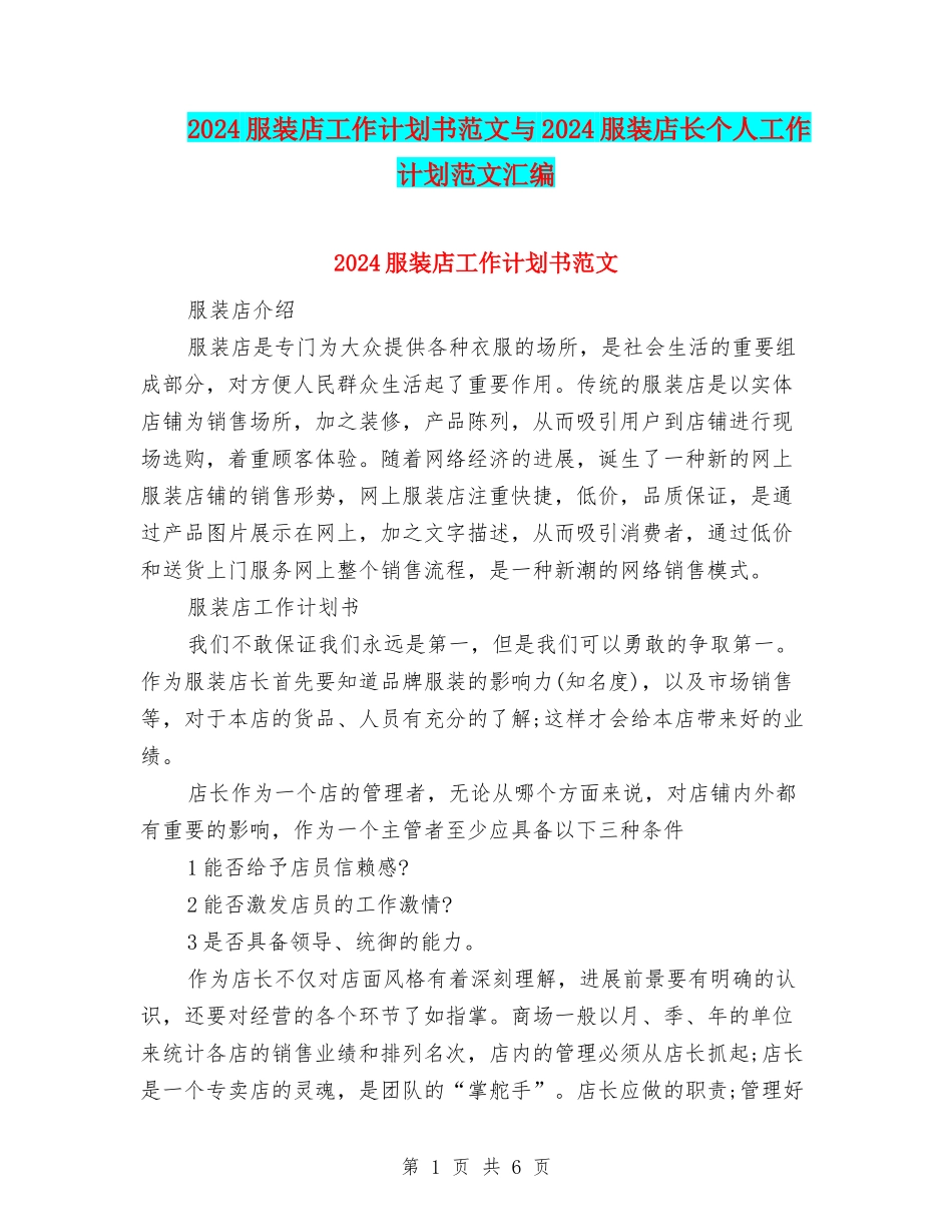 2024服装店工作计划书范文与2024服装店长个人工作计划范文汇编_第1页