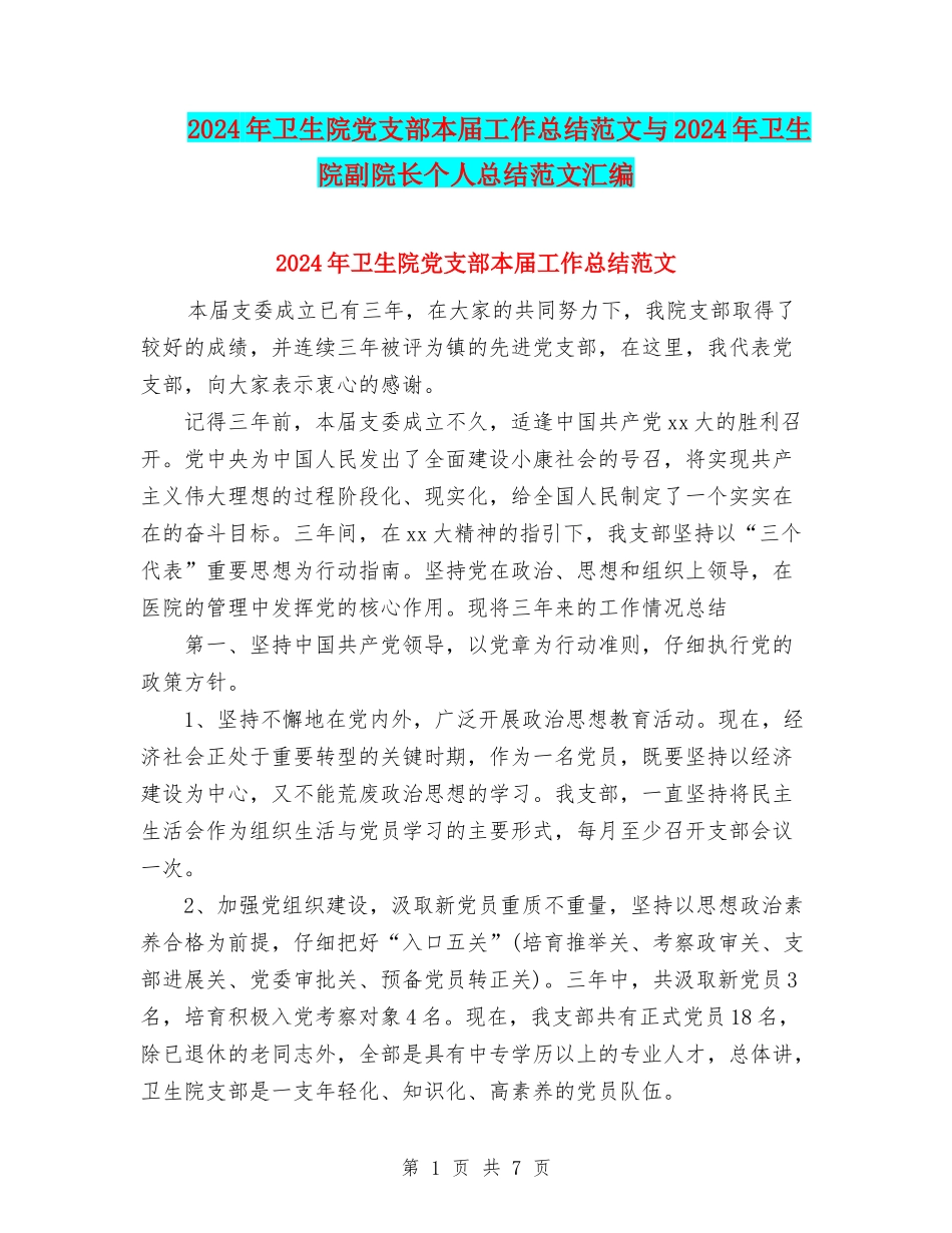 2024年卫生院党支部本届工作总结范文与2024年卫生院副院长个人总结范文汇编_第1页