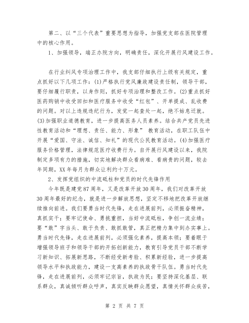 2024年卫生院党支部本届工作总结范文与2024年卫生院副院长个人总结范文汇编_第2页