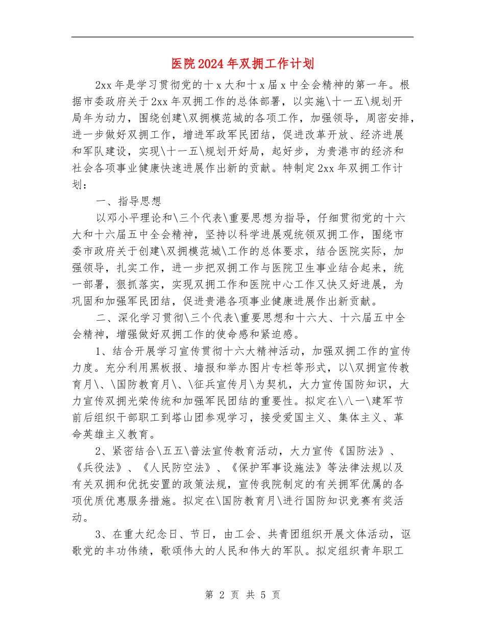 医院2024年双拥工作计划_第2页
