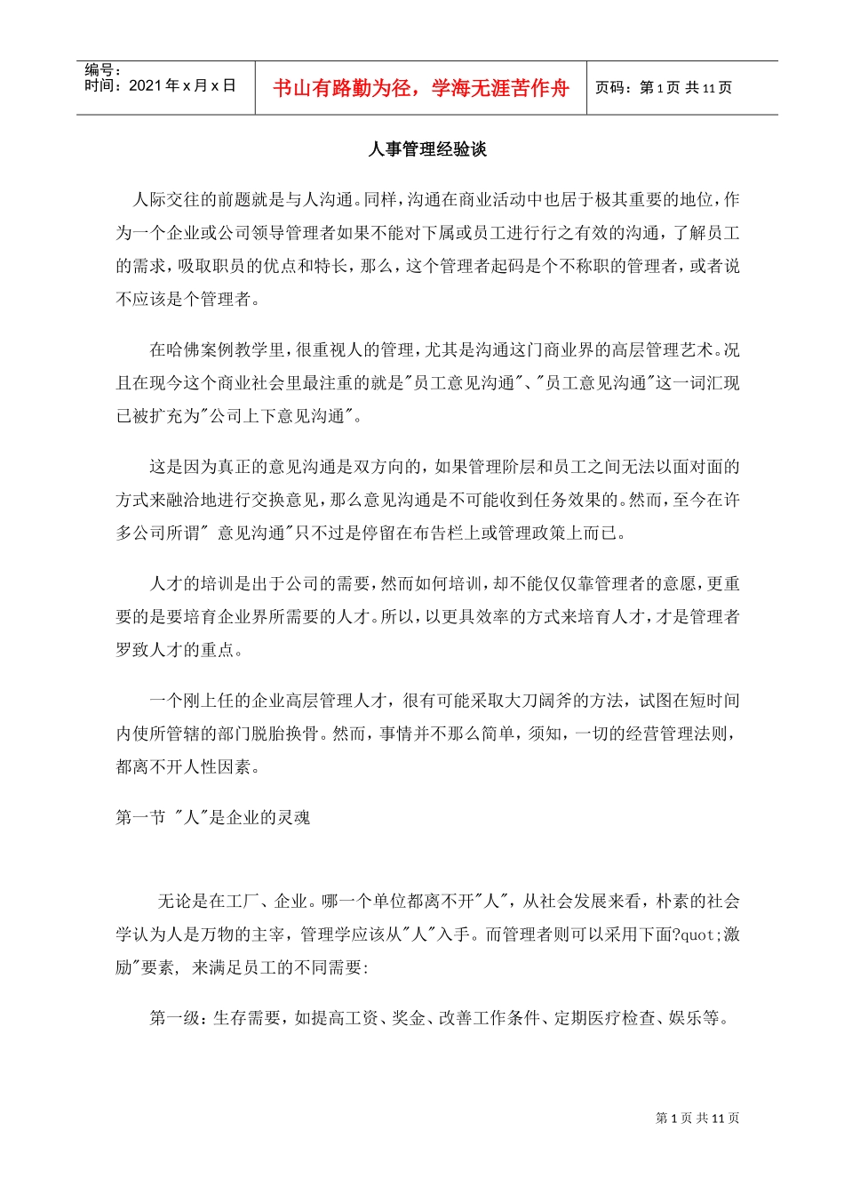 人事管理经验谈_第1页