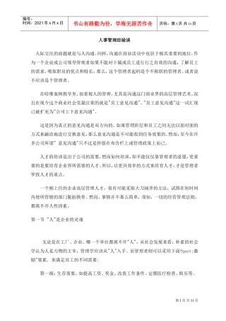 人事管理经验谈