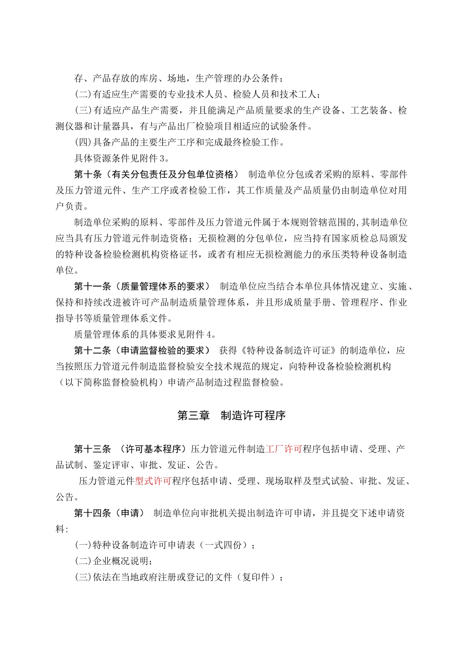 压力管道元件制造许可规则_第1页
