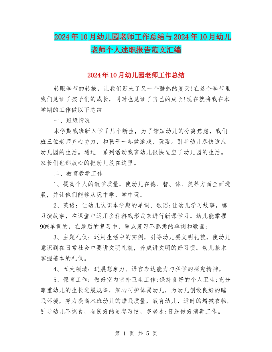 2024年10月幼儿园老师工作总结与2024年10月幼儿教师个人述职报告范文汇编_第1页
