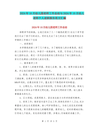 2024年10月幼儿园老师工作总结与2024年10月幼儿教师个人述职报告范文汇编
