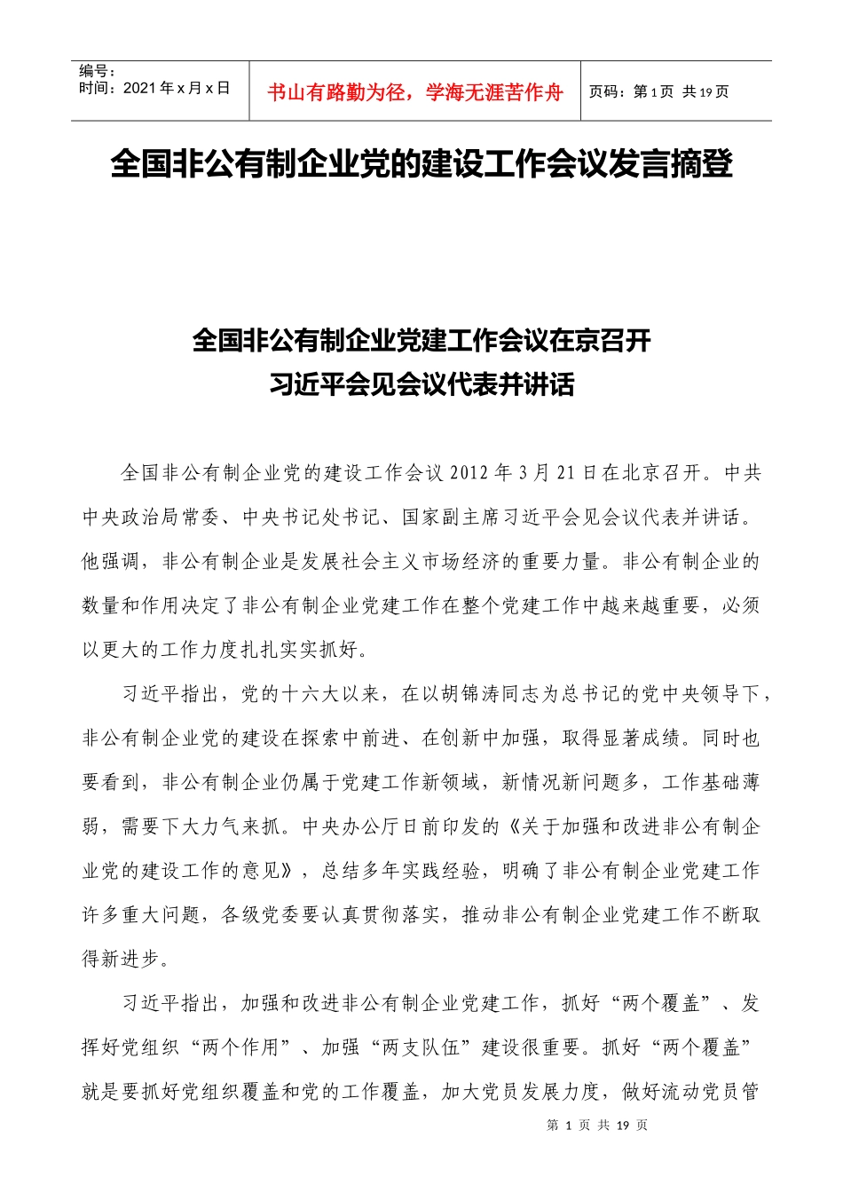 全国非公有制企业党的建设工作会议发言摘登(XXXX年3月21日)_第1页