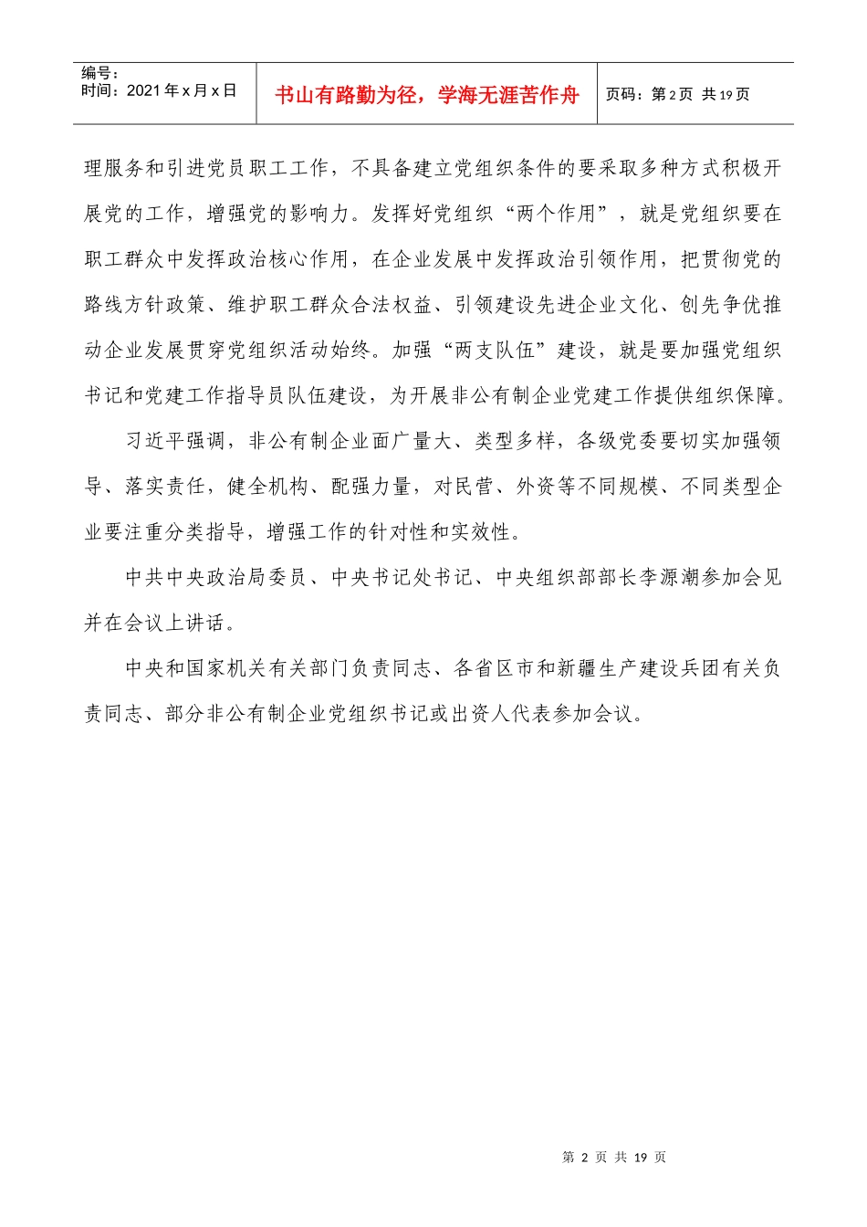全国非公有制企业党的建设工作会议发言摘登(XXXX年3月21日)_第2页