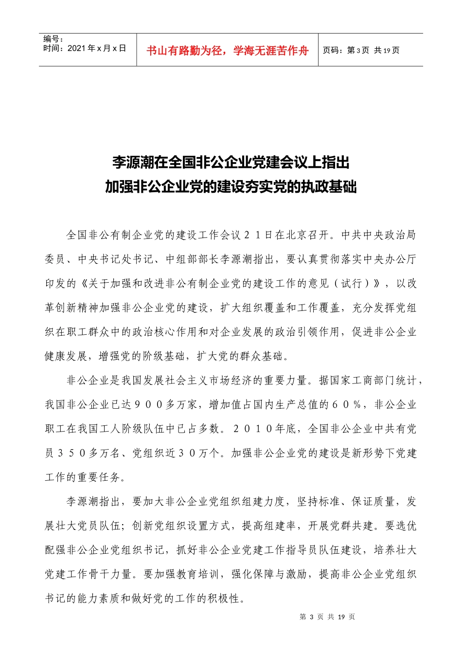 全国非公有制企业党的建设工作会议发言摘登(XXXX年3月21日)_第3页