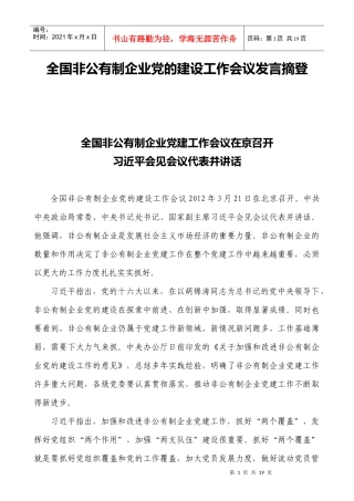 全国非公有制企业党的建设工作会议发言摘登(XXXX年3月21日)