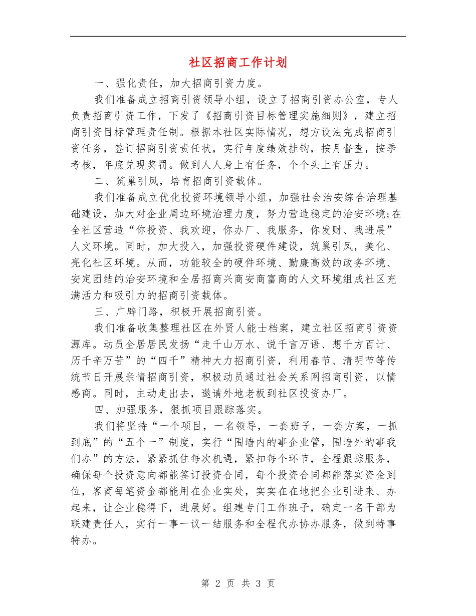 社区招商工作计划_第2页