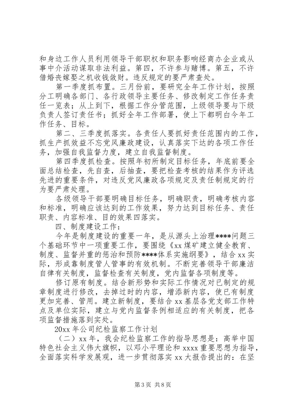 XX年公司纪检监察工作计划_第3页