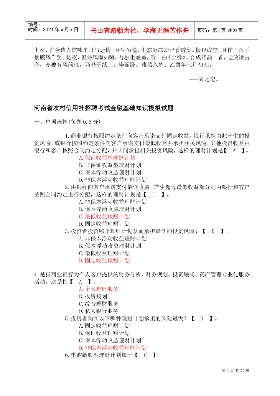 农村信用社招聘考试金融基础知识模拟试题_第1页
