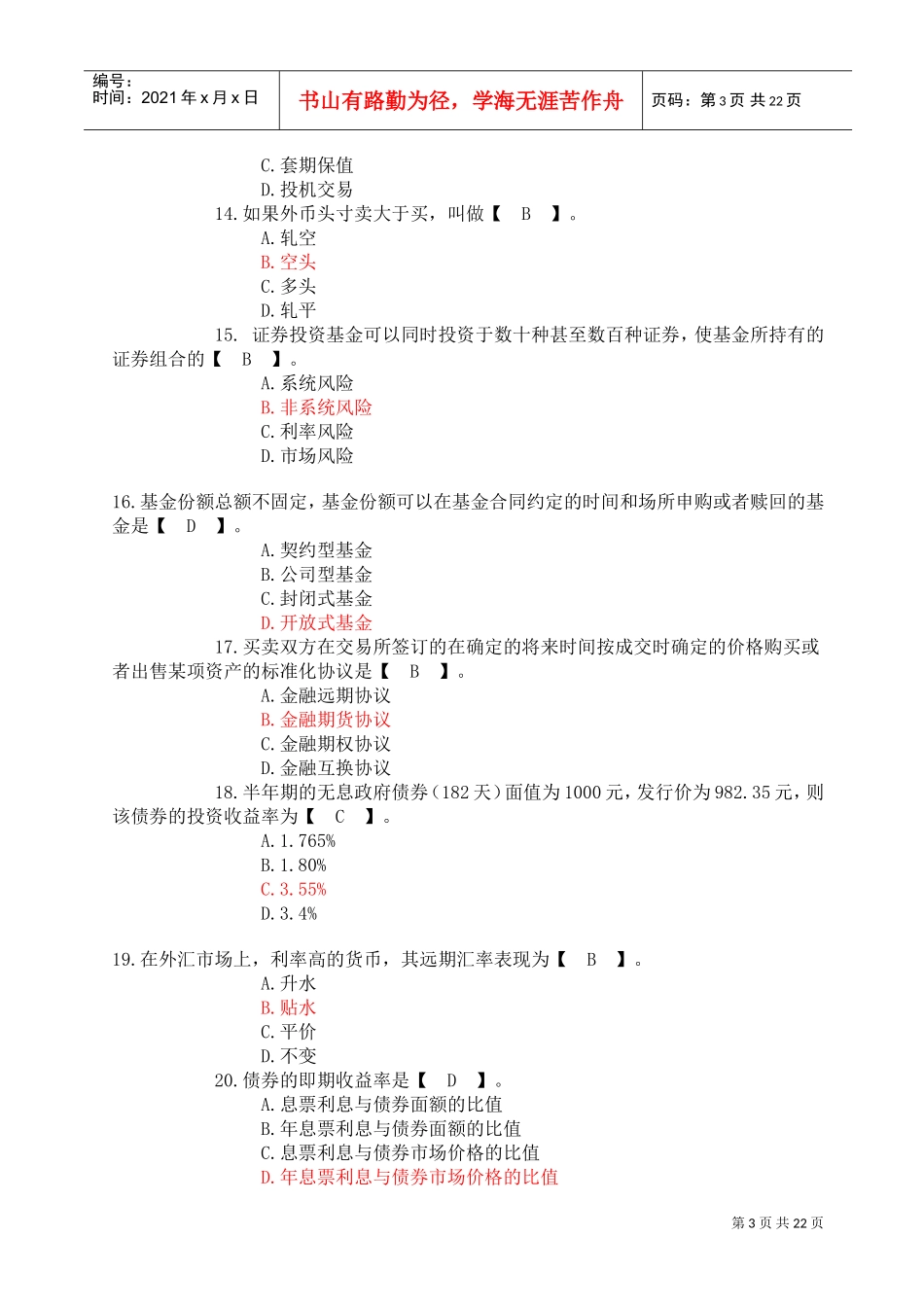 农村信用社招聘考试金融基础知识模拟试题_第3页