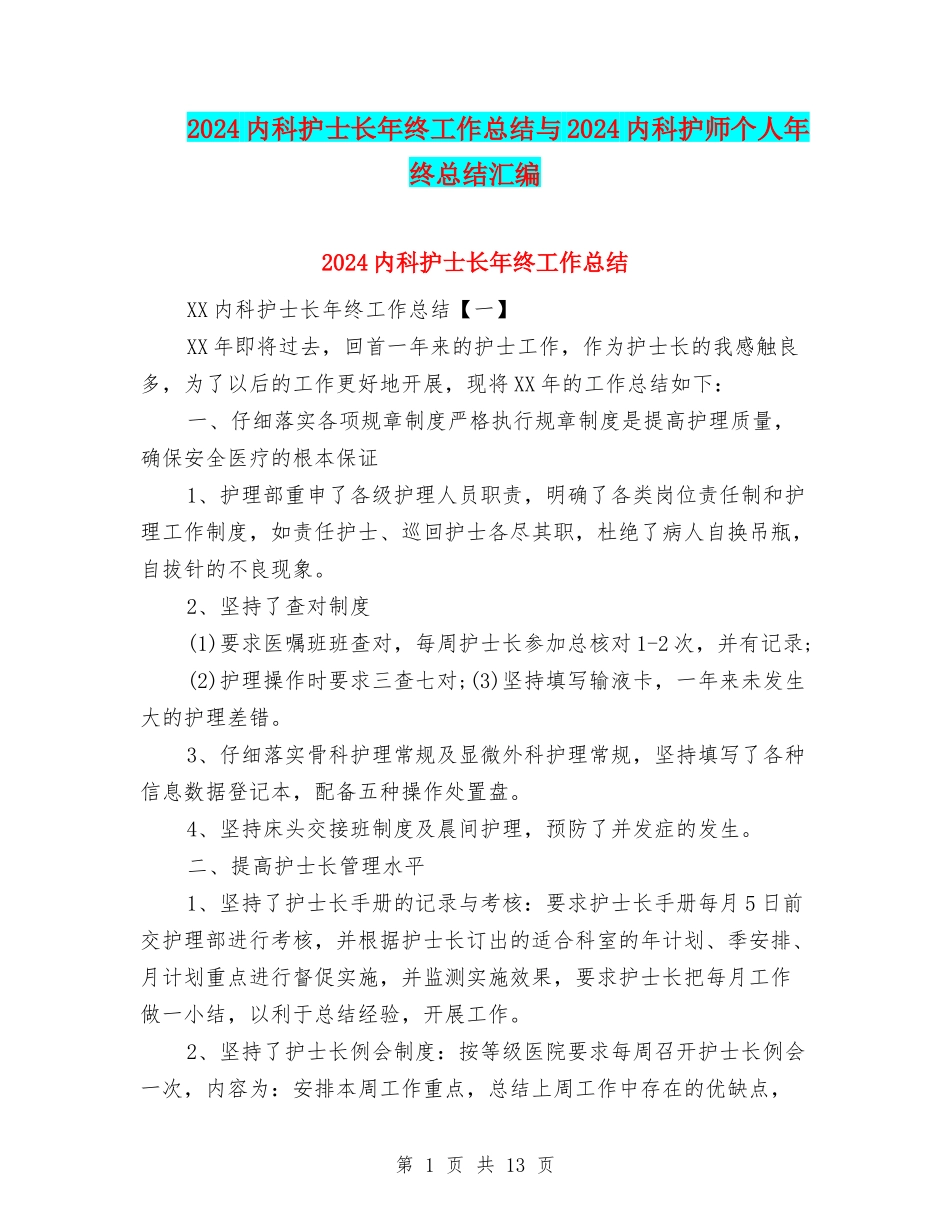 2024内科护士长年终工作总结与2024内科护师个人年终总结汇编_第1页