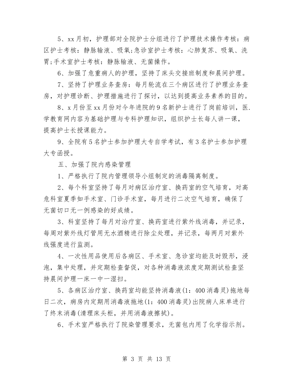 2024内科护士长年终工作总结与2024内科护师个人年终总结汇编_第3页