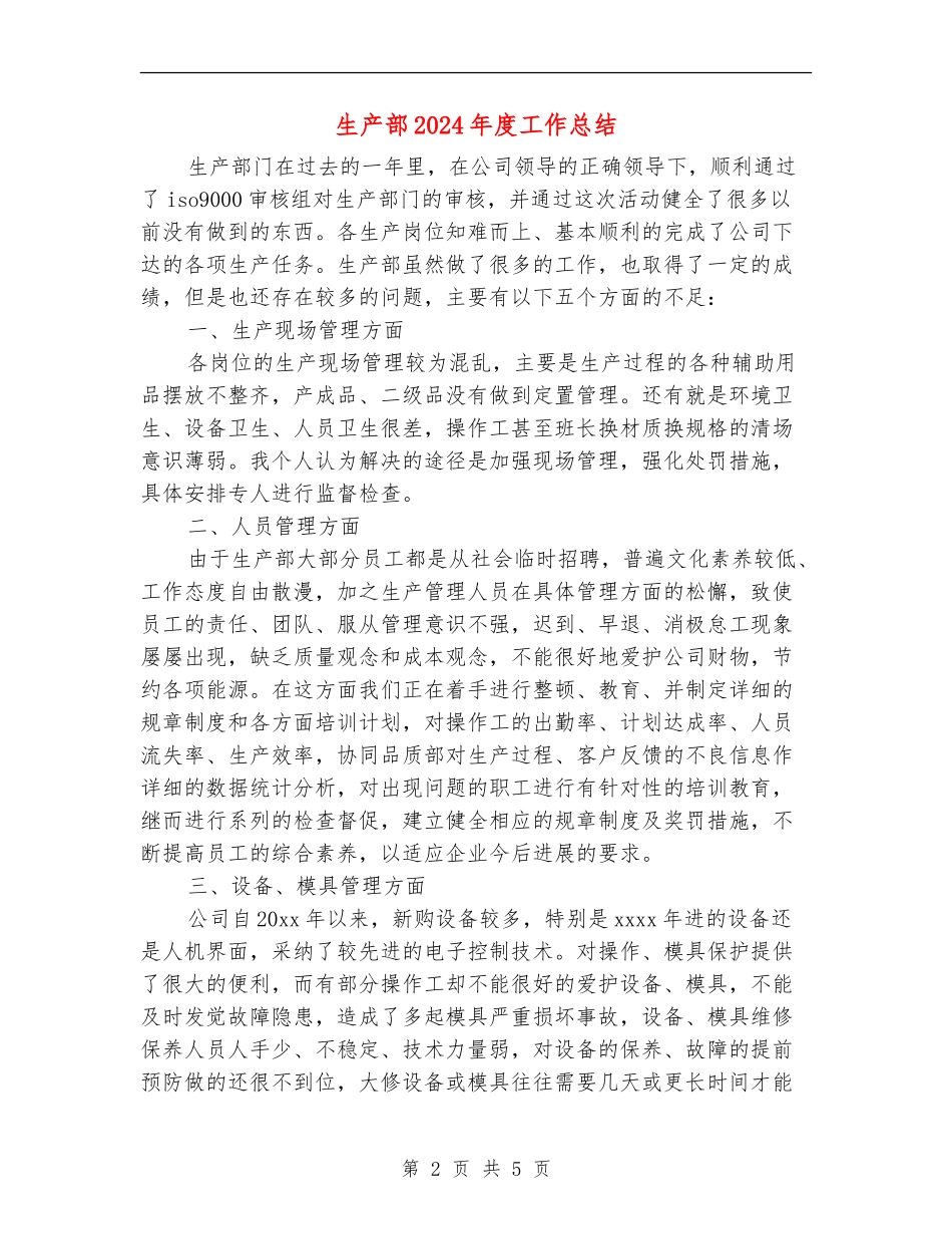 生产部2024年度工作总结_第2页