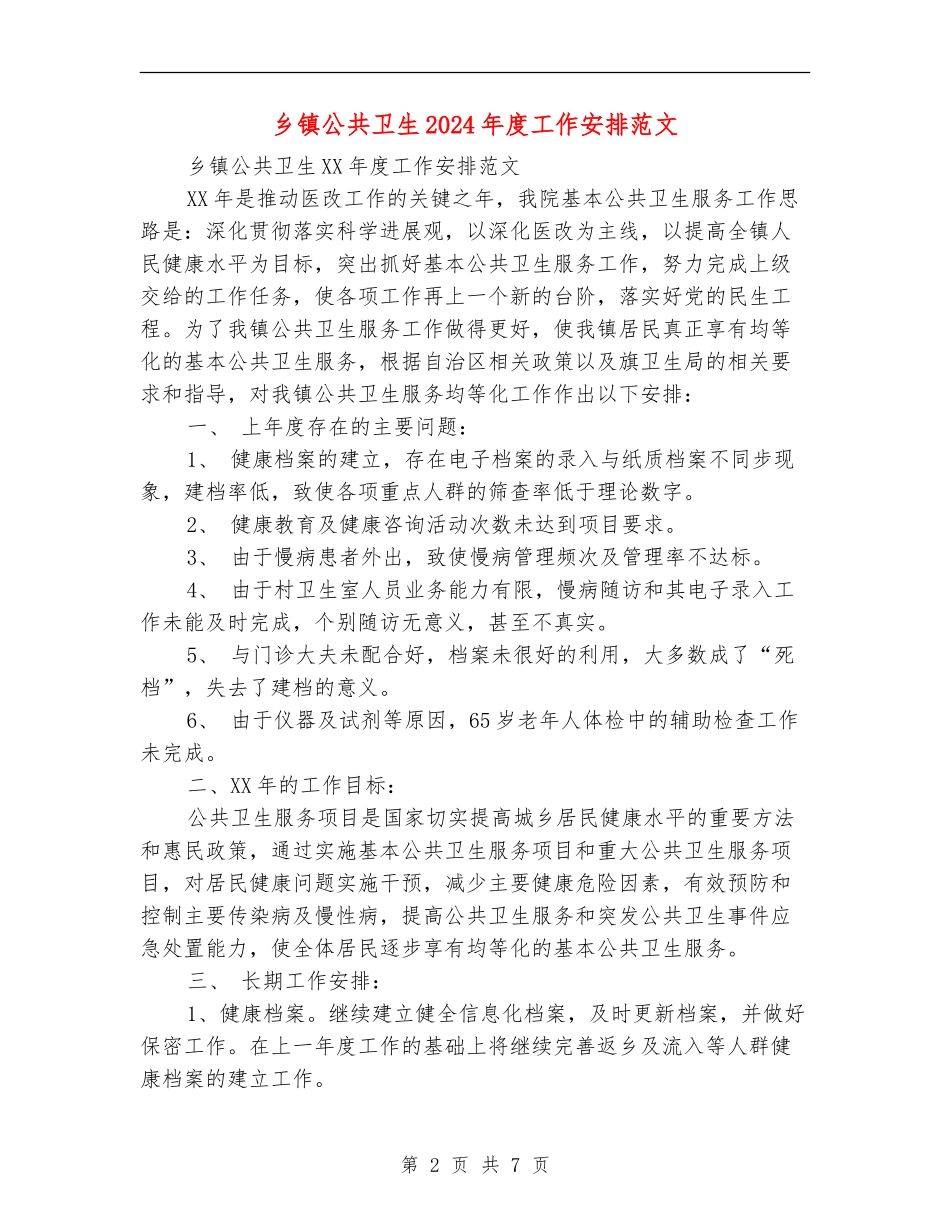 乡镇公共卫生2024年度工作安排范文_第2页